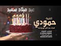 اغنيه عيد ميلاد حمودي افخم اغنيه عيد ميلاد باسم حمودي اهداء من الام تنفيذ بالاسماء