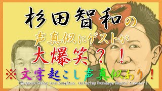 ラジオ 文字起こし 杉田智和 の 若本規夫 さん モノマネ に ゲストが 大絶賛 その 声真似 のクオリティーは Videos Wacoca Japan People Life Style ラジオ 文字起こし 杉田智和 の 若本規夫 さん モノマネ に ゲストが 大絶賛 その 声真似 のクオリティーは Videos Wacoca Japan People Life Style