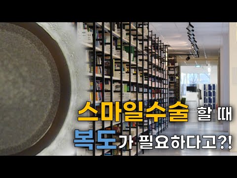 스마일수술, 레이저는 쏘는데 제거는 안하는 부분이 있다?!