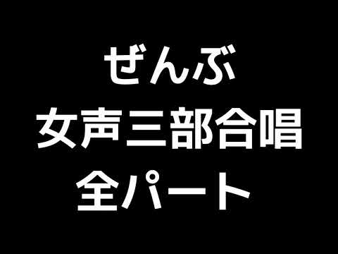 01 「ぜんぶ」相澤直人編(女声合唱版)MIDI 全パート