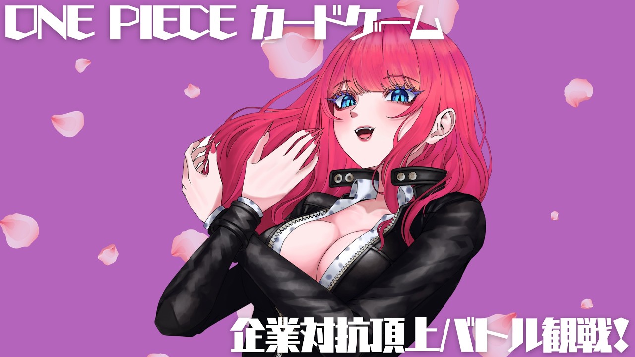 【#ワンピカード】企業対抗戦観るわよ！！！！！【企業対抗頂上バトル】