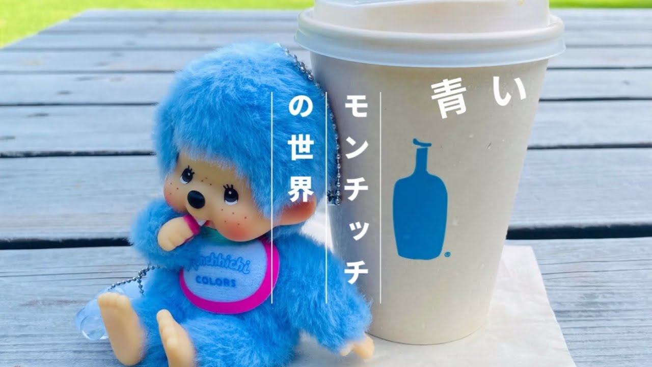 【モンさんぽ！】清澄白河🩵💙☕️/BlueBottleCoffee/清澄庭園/PARKSTANDTOKYO清澄白河/モンチッチcolors