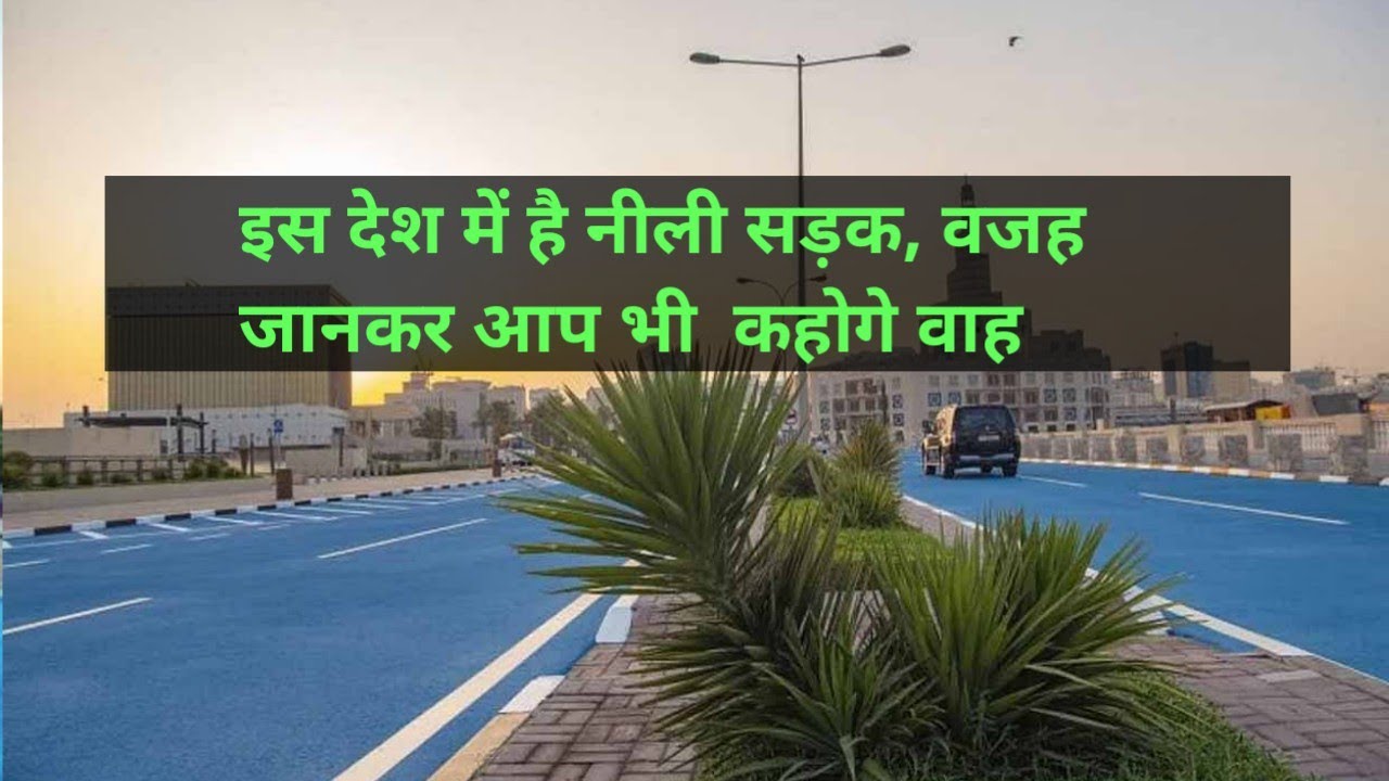 इस देश में है नीली सड़क, वजह जानकर आप भी  कहोगे वाह | Blue colour road in Qatar | Rare Facts