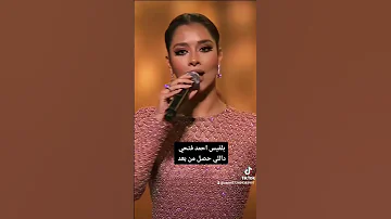 بلقيس داللي حصل من بعد 2023 اغاني الفنانه بلقيس احمد فتحي 