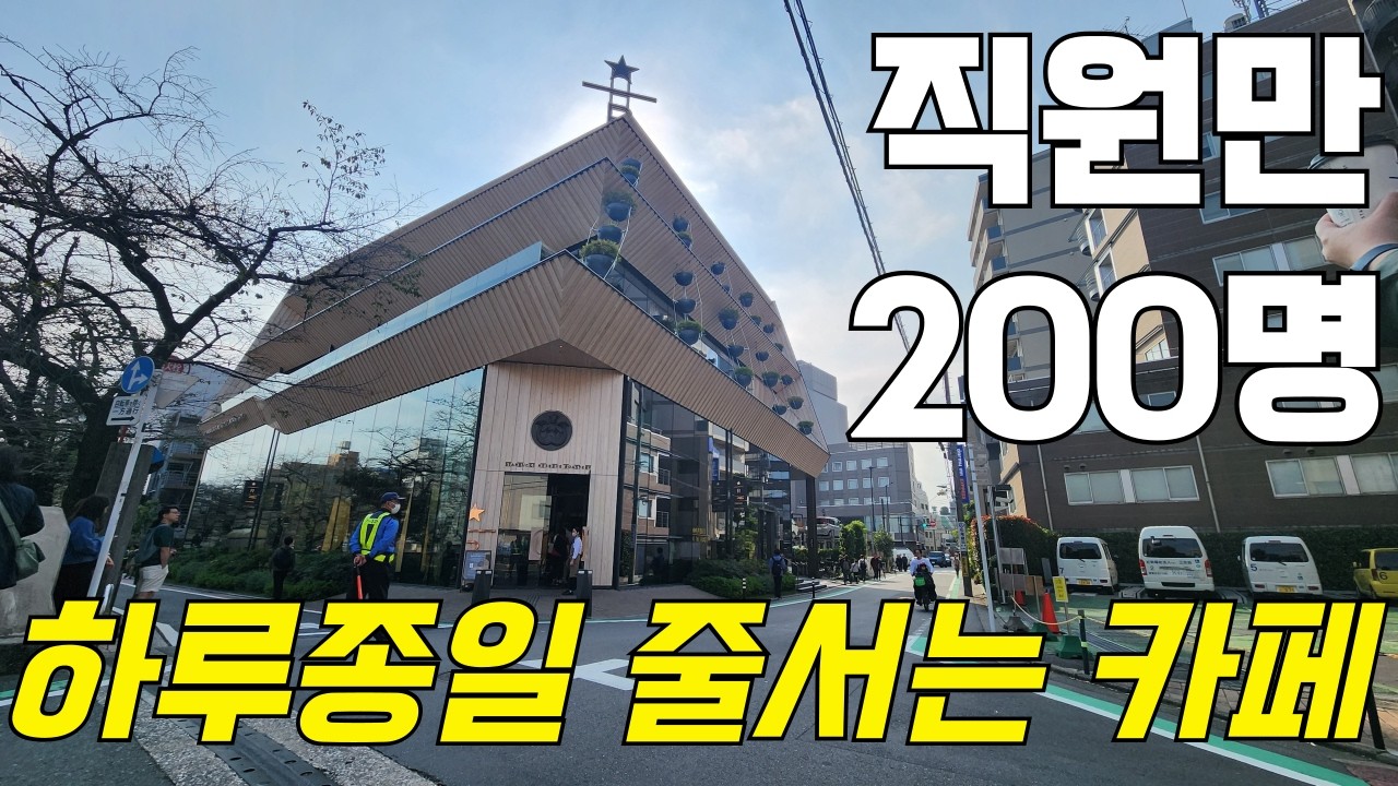 일본에서 제일 큰 스타벅스 리저브 로스터리 도쿄 | 일본 최고 부자동네 나카메구로 [도쿄4]