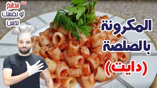 مكرونة بالصلصة " دايت" Red sauce pasta "Diet" | أكلات رجيم " لو نفسك تخس" screenshot 5