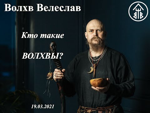 2021_Велеслав. Кто такие волхвы?