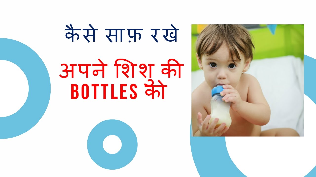 कैसे साफ़ रखे शिशु की bottles/importance of clean milk bottle for