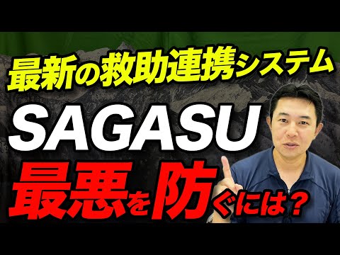 遭難者情報照会システム「SAGASU」を解説！（YouTube動画）