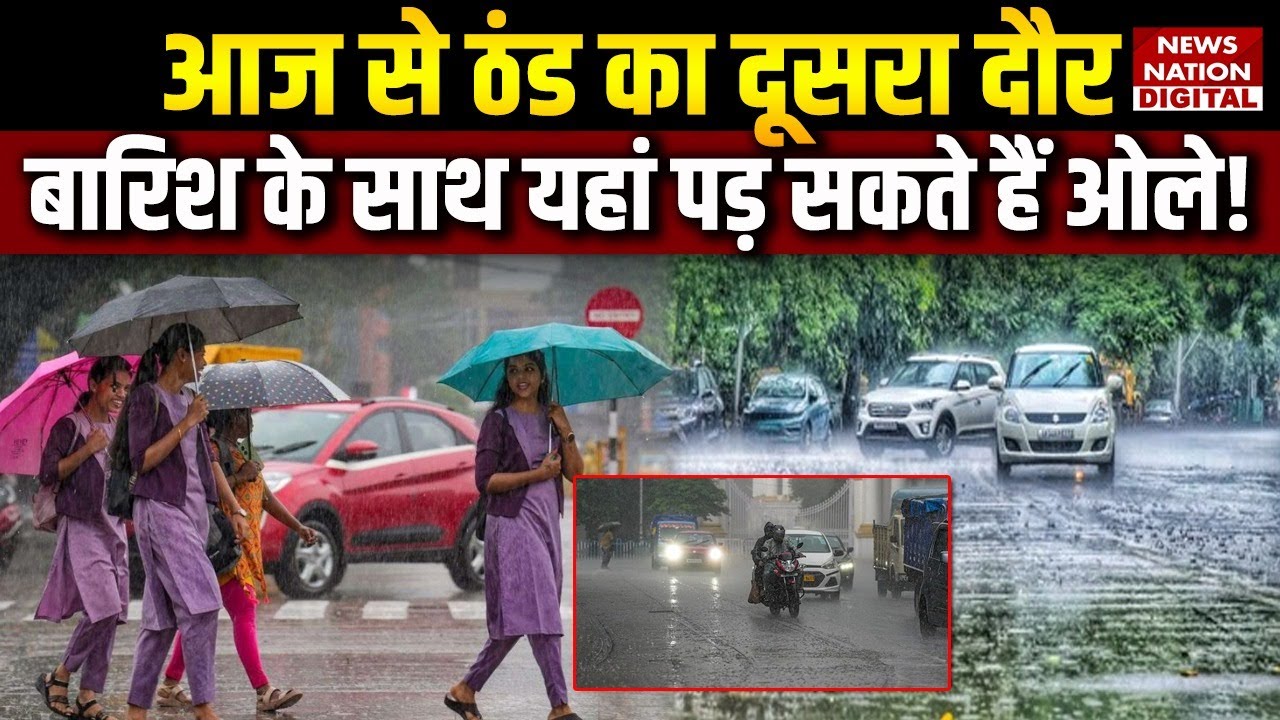 Weather Update Today: आज से Cold Wave का Second Spell, Rain के साथ यहां पड़ सकते हैं ओले | IMD Alert