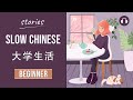[EN/ES SUB] 大学生活 | Slow Chinese Stories Beginner | Chinese Listening Practice HSK 2/3