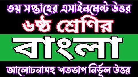 Class 6 Bangla 3rd Week Assignment Solution 2022 | ৬ষ্ঠ শ্রেণির বাংলা উত্তর ২০২২ | 3rd week 2022 Ans