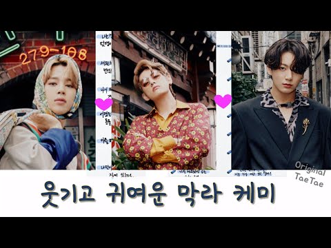 이것은 잇몸이 마르는 방탄 막내라인 케미