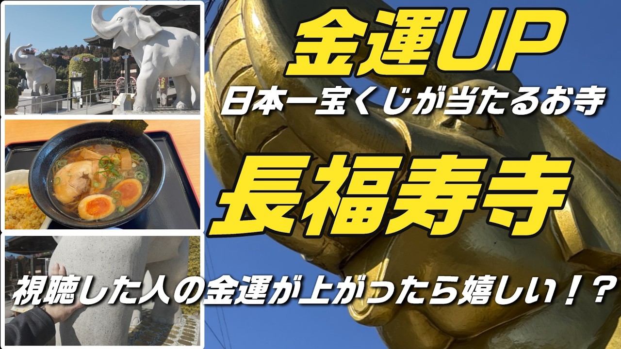 【日本一宝くじが当たる⁉金運UP祈願‼長福寿寺】視聴した人の金運が上がりますように願います♪