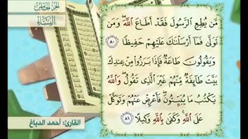 آية ٨٠ من سورة النساء مكررة القارئ أحمد الدباغ
