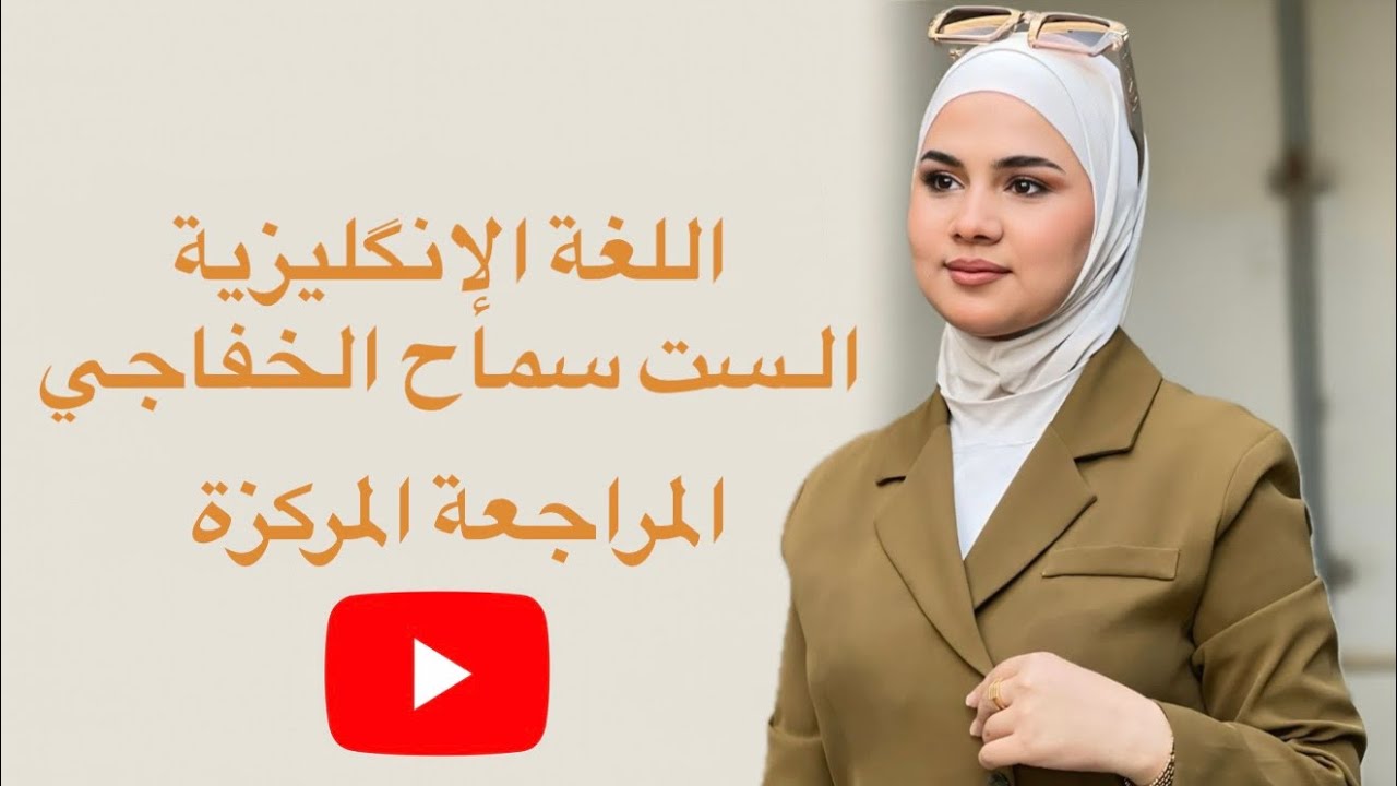 قواعد Unit 3 بمحاضره واحده ||سادس اعدادي ||المنهج الجديد ||الست سماح الخفاجي 