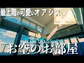 お部屋紹介🕺🏻👯【変わった間取り系物件】ビルに囲まれポツンと一部屋！賃料秘密の物件をリメイク内見しちゃたよ