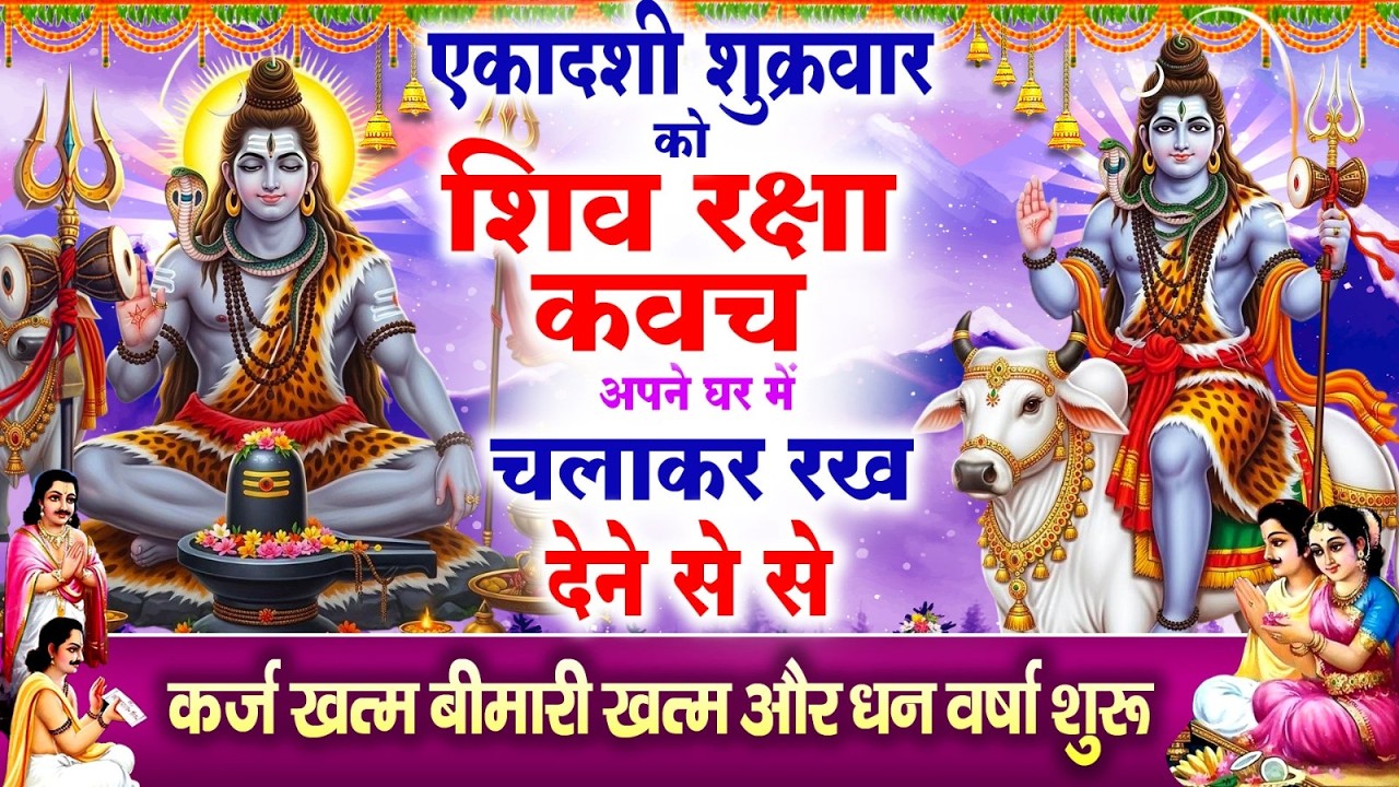 एकादशी शुक्रवार को शिव रक्षा कवच घर में चलाकर रख देने से से कर्ज खत्म बीमारी खत्म और धन वर्षा शुरू