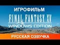 Игрофильм Final Fantasy 15 Русская озвучка, прохождение на ПК.