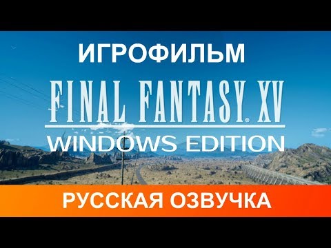 Видео: Игрофильм Final Fantasy 15 Русская озвучка, прохождение на ПК.