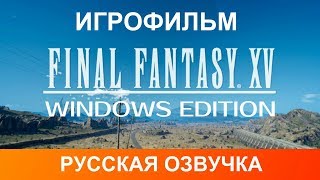 Игрофильм Final Fantasy 15 Русская озвучка 1080p (ПК) Игрофильм Final Fantasy 15 Русская озвучка 1080p (ПК)