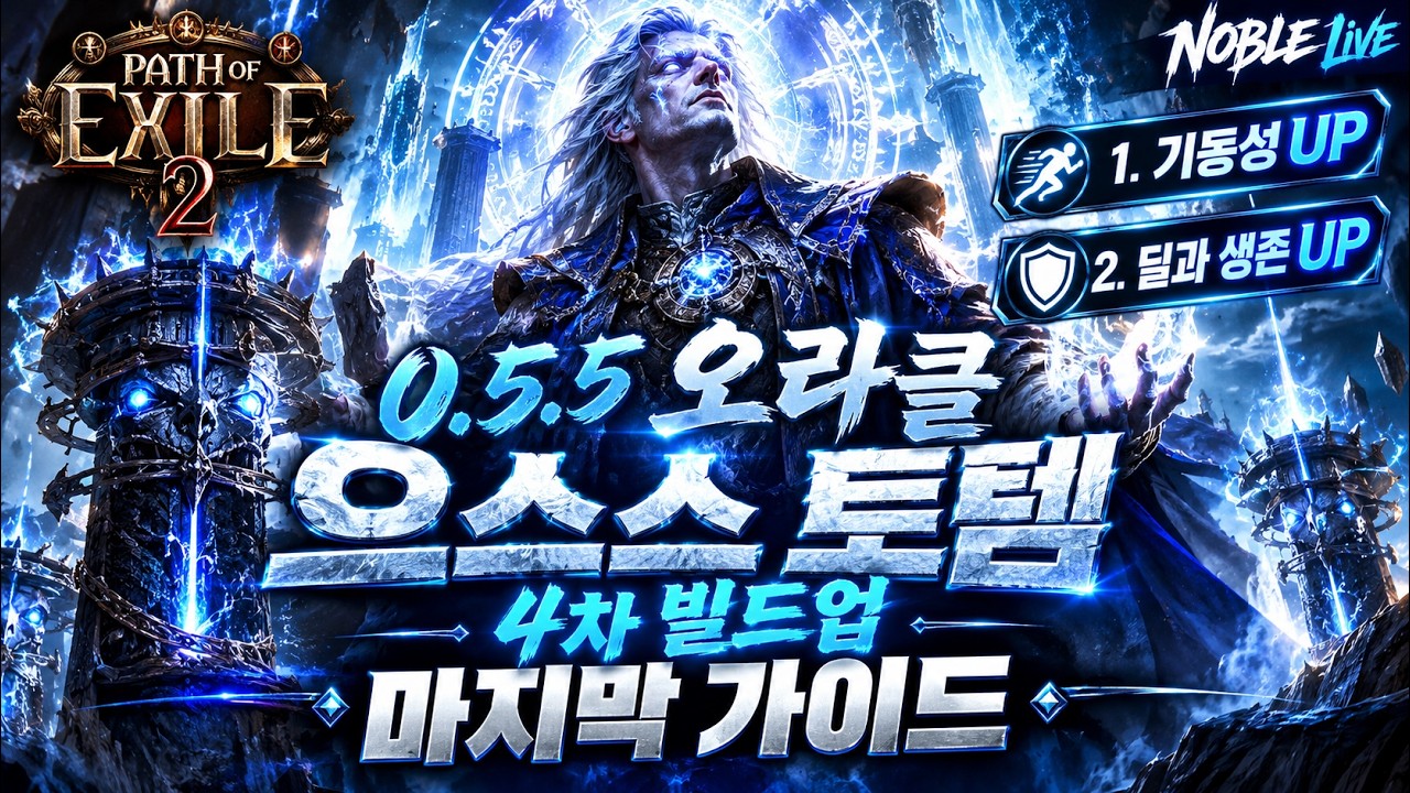 [POE2] 오라클 으스스 토템 4차 빌드업 마지막 가이드