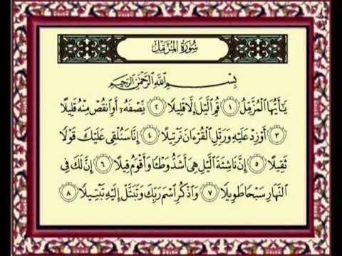    سورة المزمل للشيخ ماهر المعيقلي