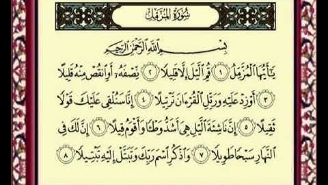 073 Al Muzamil سورة المزمل للشيخ ماهر المعيقلي