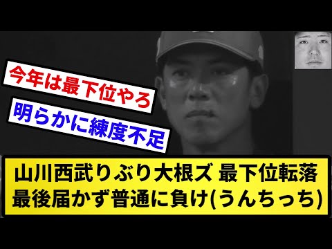 【最下位転落】山川西武りぶり大根ズ 最下位転落 届かず普通に負け(うんちっち)【反応集】【プロ野球反応集】【2chスレ】【5chスレ】