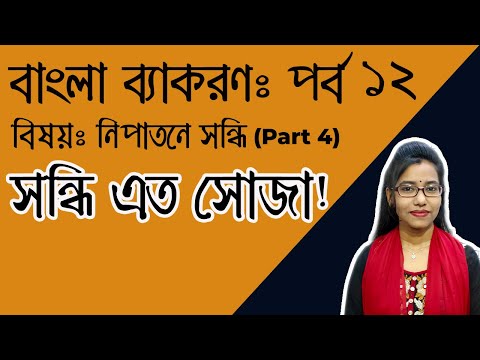 সন্ধি (Sandhi) | Part ৪ । নিপাতনে সিদ্ধ সন্ধি | বাংলা ব্যাকরণ পর্ব  ১২। BCS সন্ধি পর্ব।