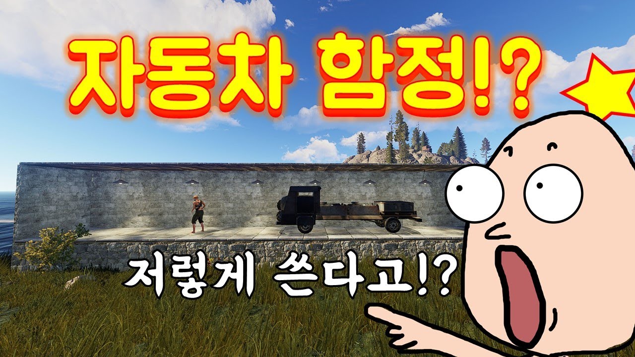 자동차는 박으라고 업데이트 하신거 맞죠? [러스트|함정] - YouTube