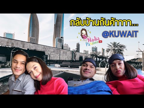 เริ่ม !! กลับบ้านที่คูเวต @KUWAIT 🇰🇼 EP.6 // NADIA PASINEE