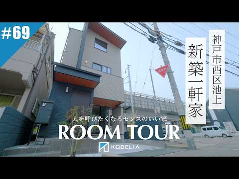 リアルティch#69「人を呼びたくなるセンスの良い家｜神戸市西区の新築戸建てルームツアー」の回