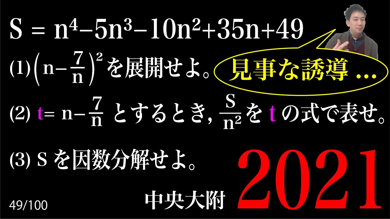 誘導に従って因数分解！！ 2021中央大学附属 B - YouTube