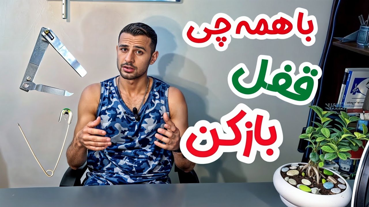 با ساده ترین ابزار قفلارو بازکن