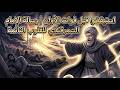 استيقظ قبل فوات الأوان رسالة الإمام السمرقندي للقلوب النائمة