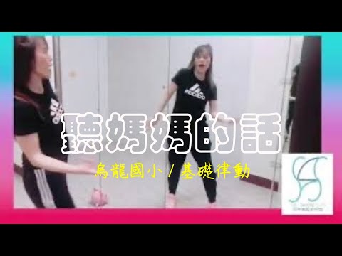 「BDH」基礎律動 /聽媽媽的話 /烏龍國小 / Betty老師