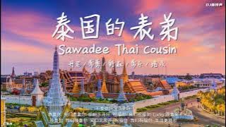 泰国的表弟 Sawadee Thai Cousin  –  丹尼 / 常勇 / 舒森 / 常乐 / 培永  |  铃声【DJ新年慢摇】