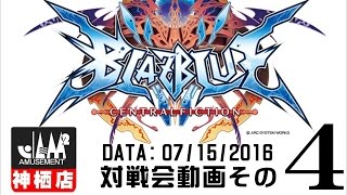 【BBCF】20160715その4【神ジャム】