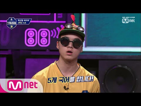[ENG sub] schoolrapper 3 [1회] 프로펠러 모자&고글! 심오한(?) 양승호 (feat. 반전 5개국어) 190222 EP.1