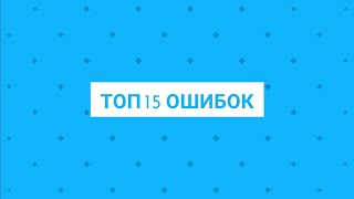 Топ 15 ошибок при постройке УЗВ