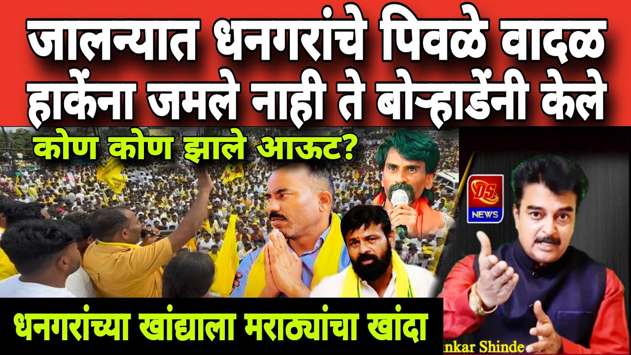 Deepak Borhade Uposhan । Dhangar Morcha । धनगरांच्या खांद्याला मराठ्यांचा खांदा । Manoj Jarange 