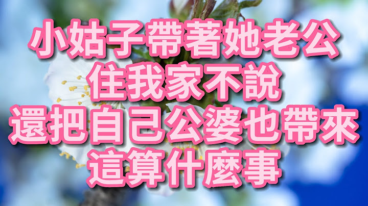 小姑子帶著她老公住我家不說 還把自己公婆也帶來了 這算什麼事 #幸福人生 #深夜淺讀 #為人處世 #生活經驗 #情感故事 #老人#健康 - 天天要聞