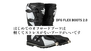 オフロード入門者に最適なフレックスブーツが、2.0に早くも