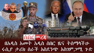 ሰበር ዜና - በአዲስ አመት አዲስ ሰበር ዜና ትሰማላችሁ | ሩሲያ ታሪክ ሰራች አስደንጭ አስገምጋሚ ጉድ