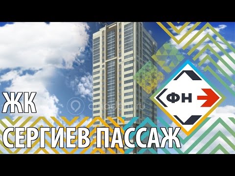 Обзор Жилого  Комплекса "Сергиев Пассаж" (Фонд новостроек г. Новосибирск)