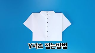 색종이로 Y셔츠 접는방법(종이접기) / 네모아저씨 / Dress Shirt Origami / ドレスシャツ折り紙