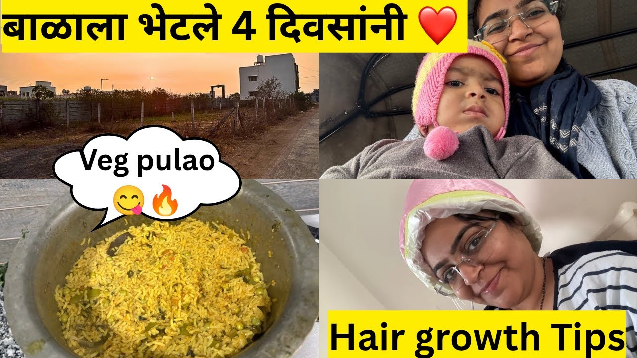 4 दिवस बाळापासून दूर होते… आज शेवटी भेटलो 😢 | Marathi Mom Daily Vlog | Hair Growth Tips | Mom Life