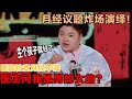狠狠共情！绝经提前了但退休延后了，忍一忍吧！痛经去医院，医生问我染色体？！#喜剧之王单口 #喜单2 #脱口秀 #吐槽 #王越