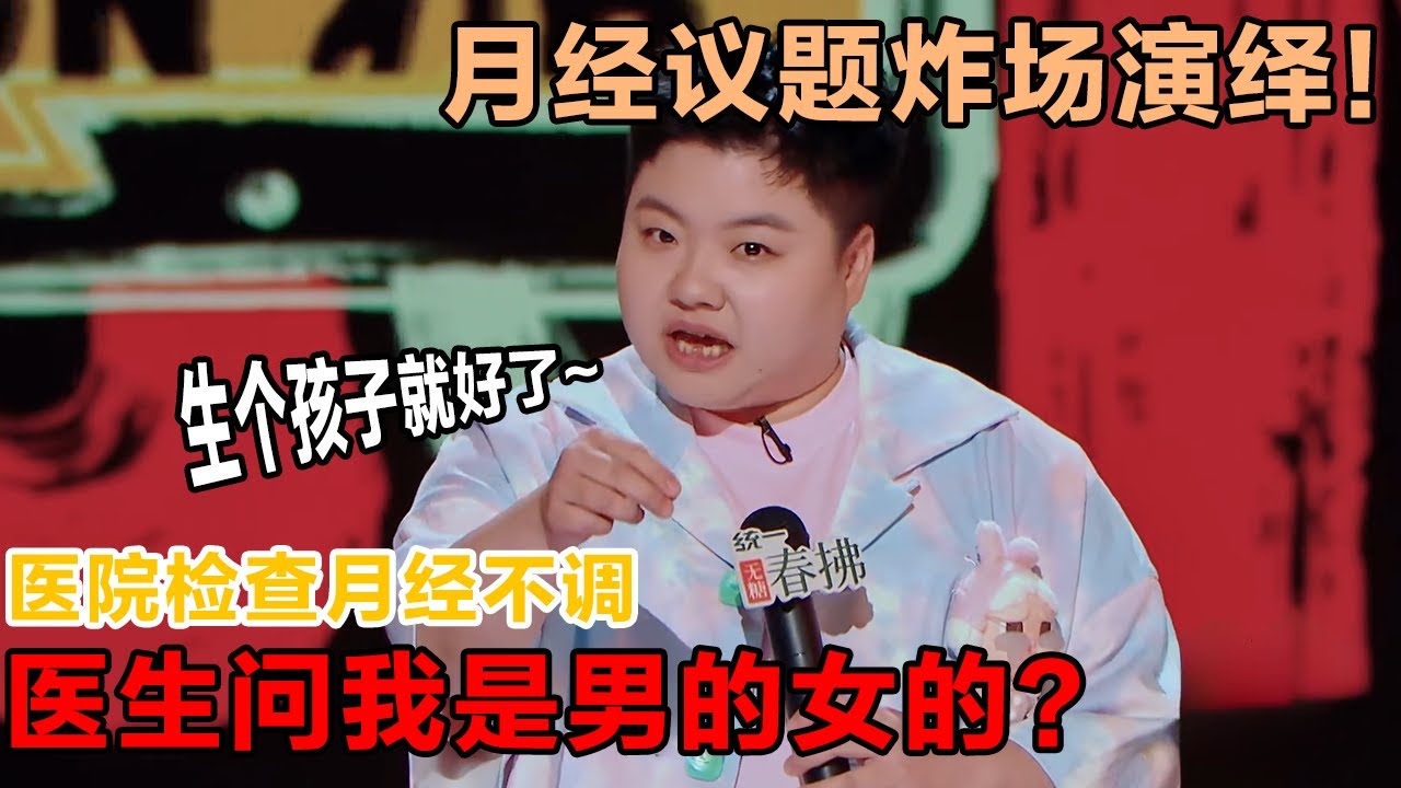 狠狠共情！绝经提前了但退休延后了，忍一忍吧！痛经去医院，医生问我染色体？！#喜剧之王单口 #喜单2 #脱口秀 #吐槽 #王越